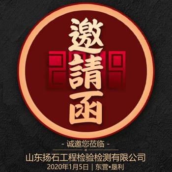 山東揚(yáng)石檢測年會(huì)邀請(qǐng)函