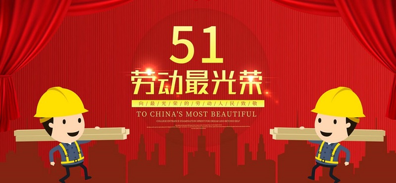 立博網(wǎng)絡(luò)2023年五一勞動(dòng)節(jié)放假通知