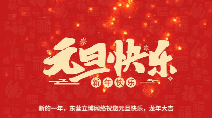 立博網(wǎng)絡(luò)2023年元旦放假通知